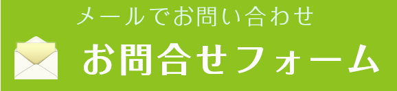 メールフォーム